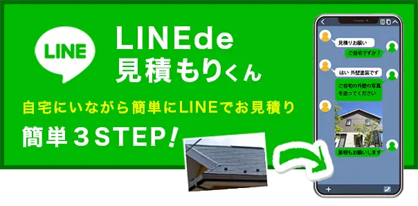 LINEde見積もりくん