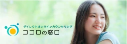 オンラインカウンセリング｜ココロの窓口｜株式会社LIVE