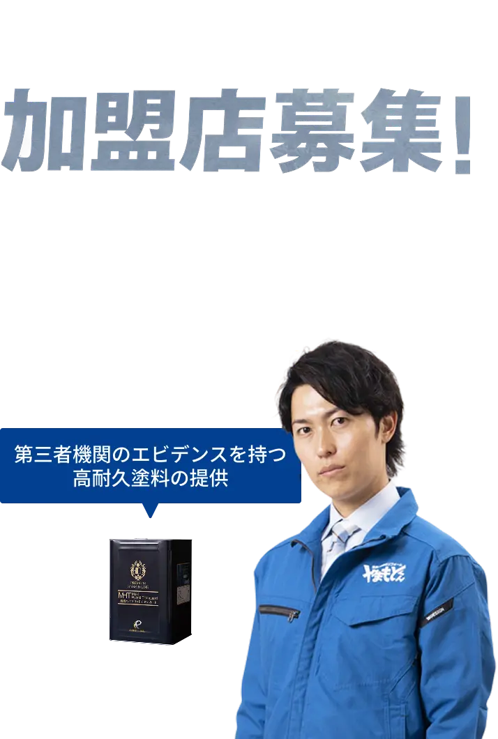 フランチャイズ加盟店募集！