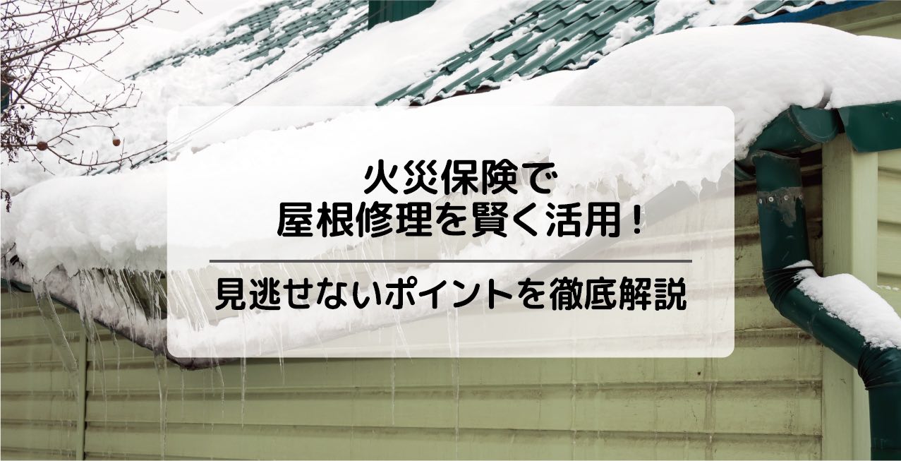 火災保険で屋根修理を賢く活用！見逃せないポイントを徹底解説 | 外壁塗装・屋根工事・リフォームといえば！やまもとくん